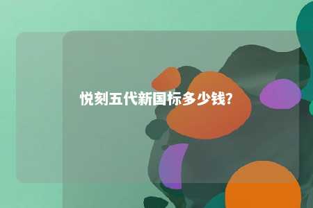 悦刻五代新国标多少钱？ 